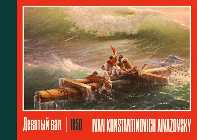 Ivan Konstantinovich Aivazovsky Девятый Вал No2 - Poster