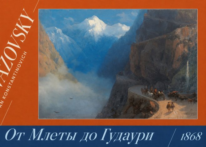 Ivan Konstantinovich Aivazovsky От Млеты До Гудаури No4 - Poster