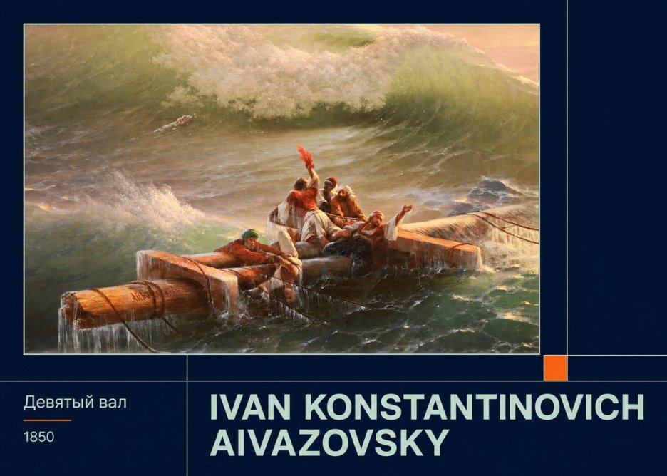Ivan Konstantinovich Aivazovsky Девятый Вал No3 - Poster