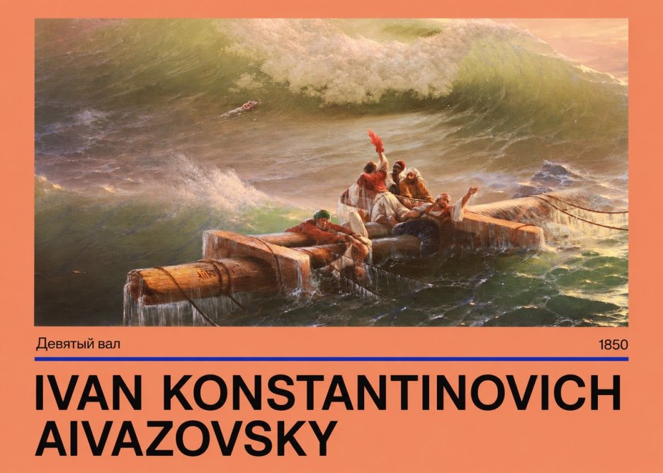 Ivan Konstantinovich Aivazovsky Девятый Вал No4 - Poster